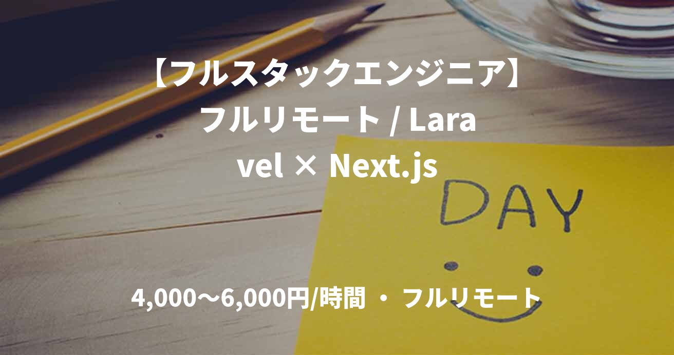 【フルスタックエンジニア】フルリモート / Laravel × Next.js 