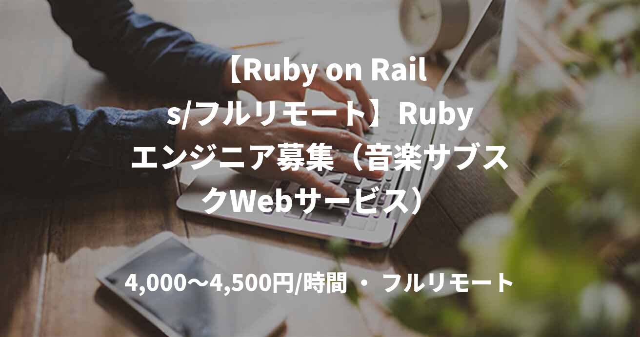 【Ruby on Rails/フルリモート】Rubyエンジニア募集(音楽サブスクWebサービス)