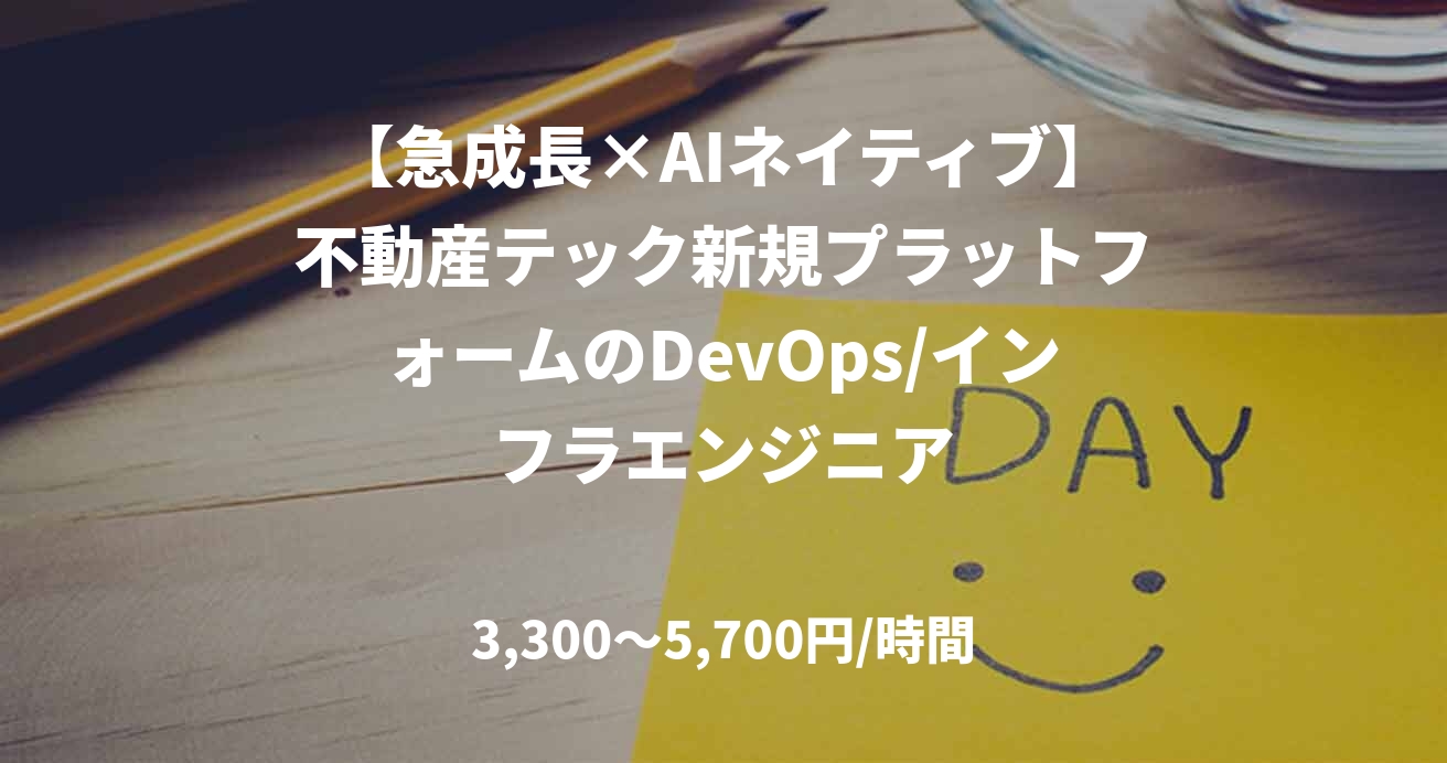 【急成長×AIネイティブ】不動産テック新規プラットフォームのDevOps/インフラエンジニア