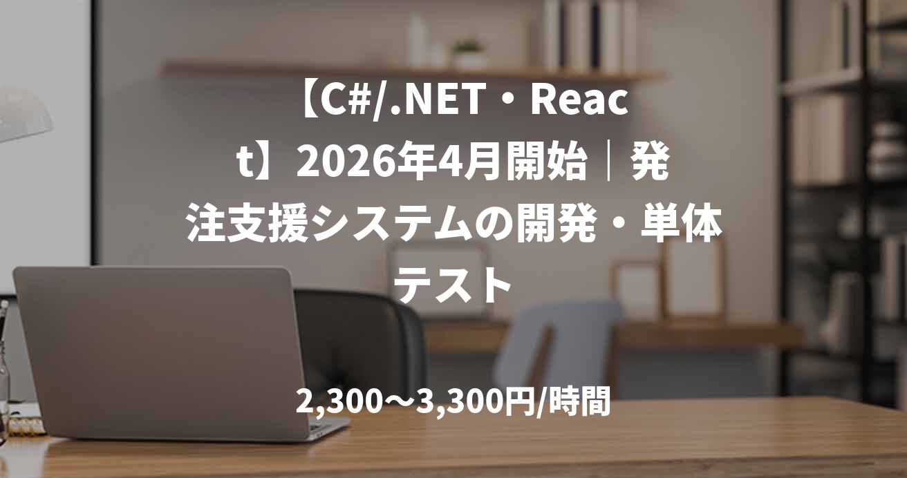【C#/.NET・React】2026年4月開始｜発注支援システムの開発・単体テスト
