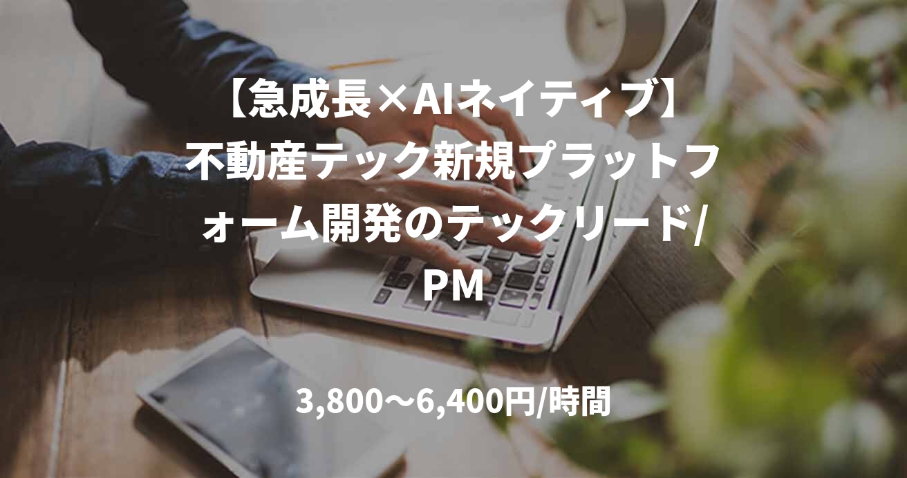 【急成長×AIネイティブ】不動産テック新規プラットフォーム開発のテックリード/PM