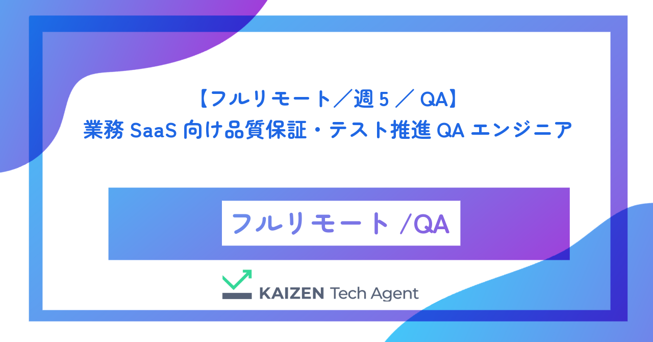 【フルリモート／週5／QA】業務SaaS向け品質保証・テスト推進QAエンジニア