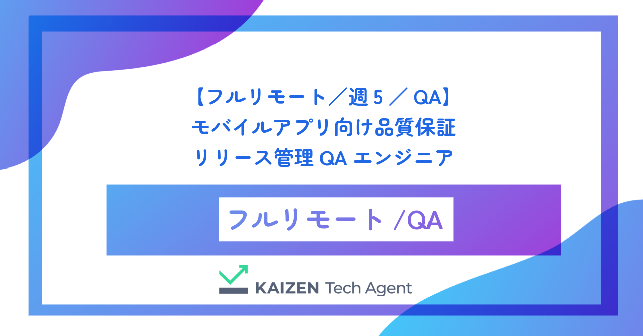 【フルリモート／週5／QA】モバイルアプリ向け品質保証・リリース管理QAエンジニア