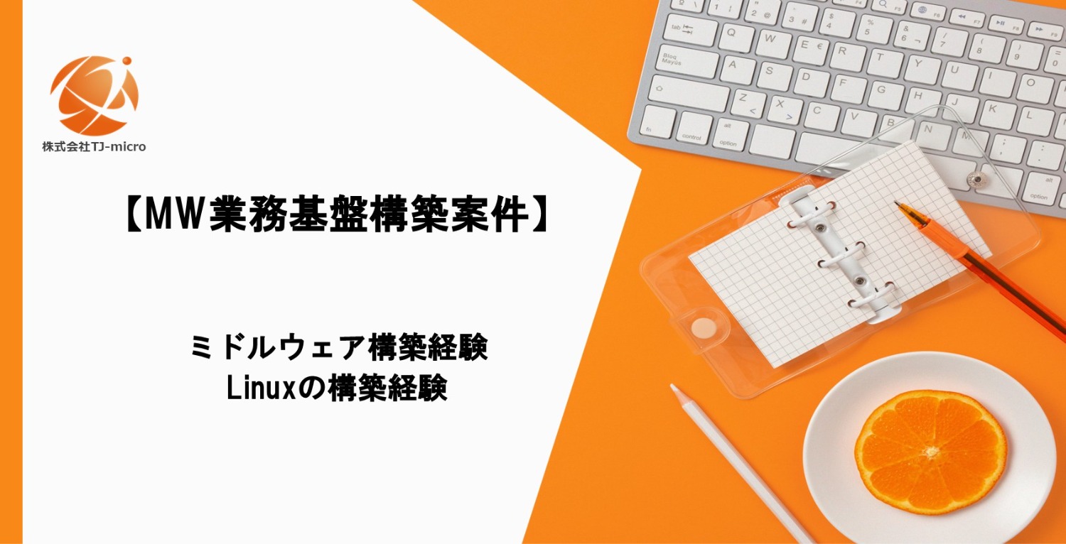 【業務基盤構築案件】Linux,ミドルウェア構築経験【TJ-micro】