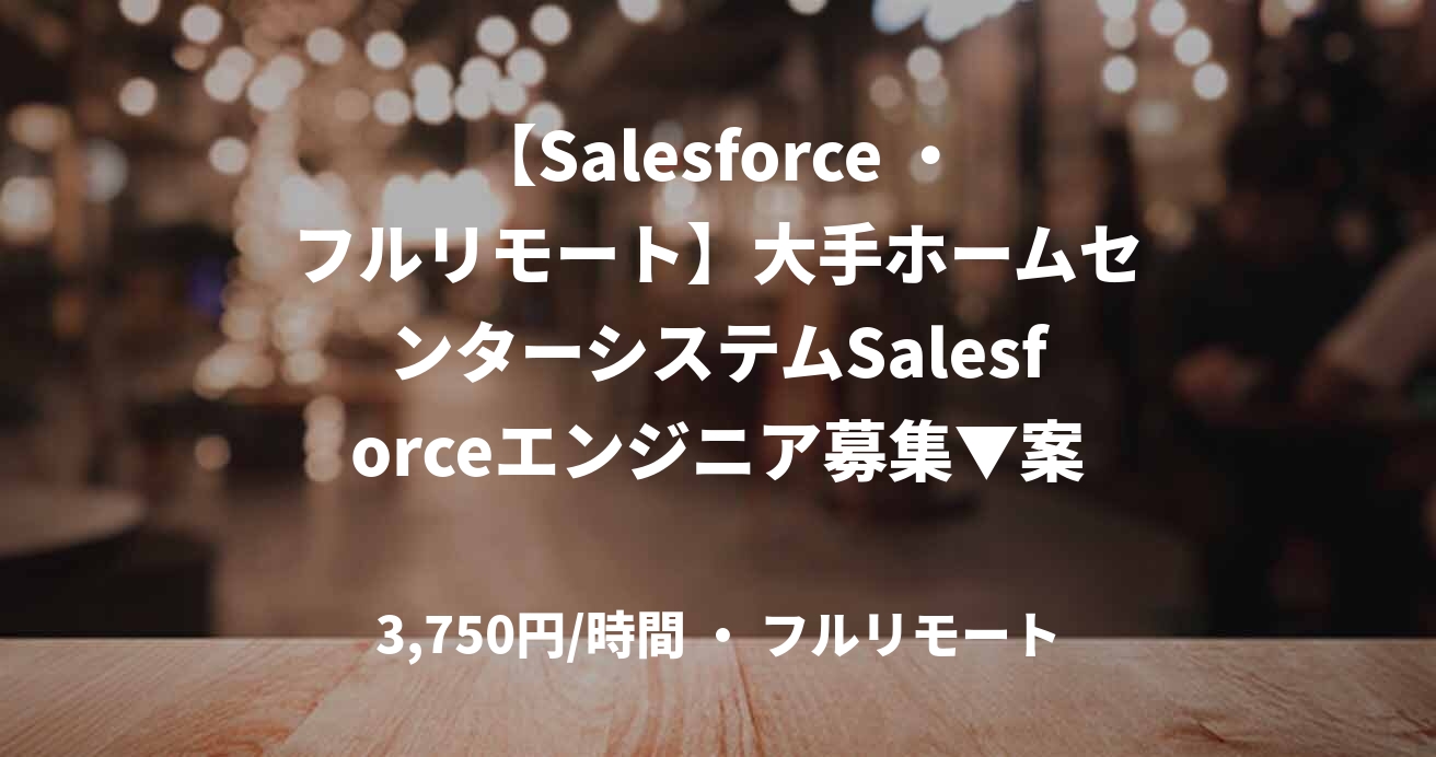 【Salesforce ・フルリモート】大手ホームセンターシステムSalesforceエンジニア募集▼案件概要