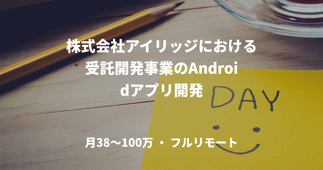 株式会社アイリッジにおける受託開発事業のAndroidアプリ開発