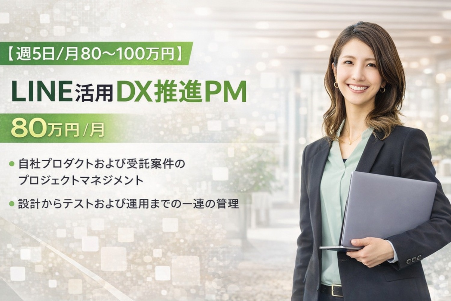 【週5日/月80〜100万円】LINE活用DX推進PM