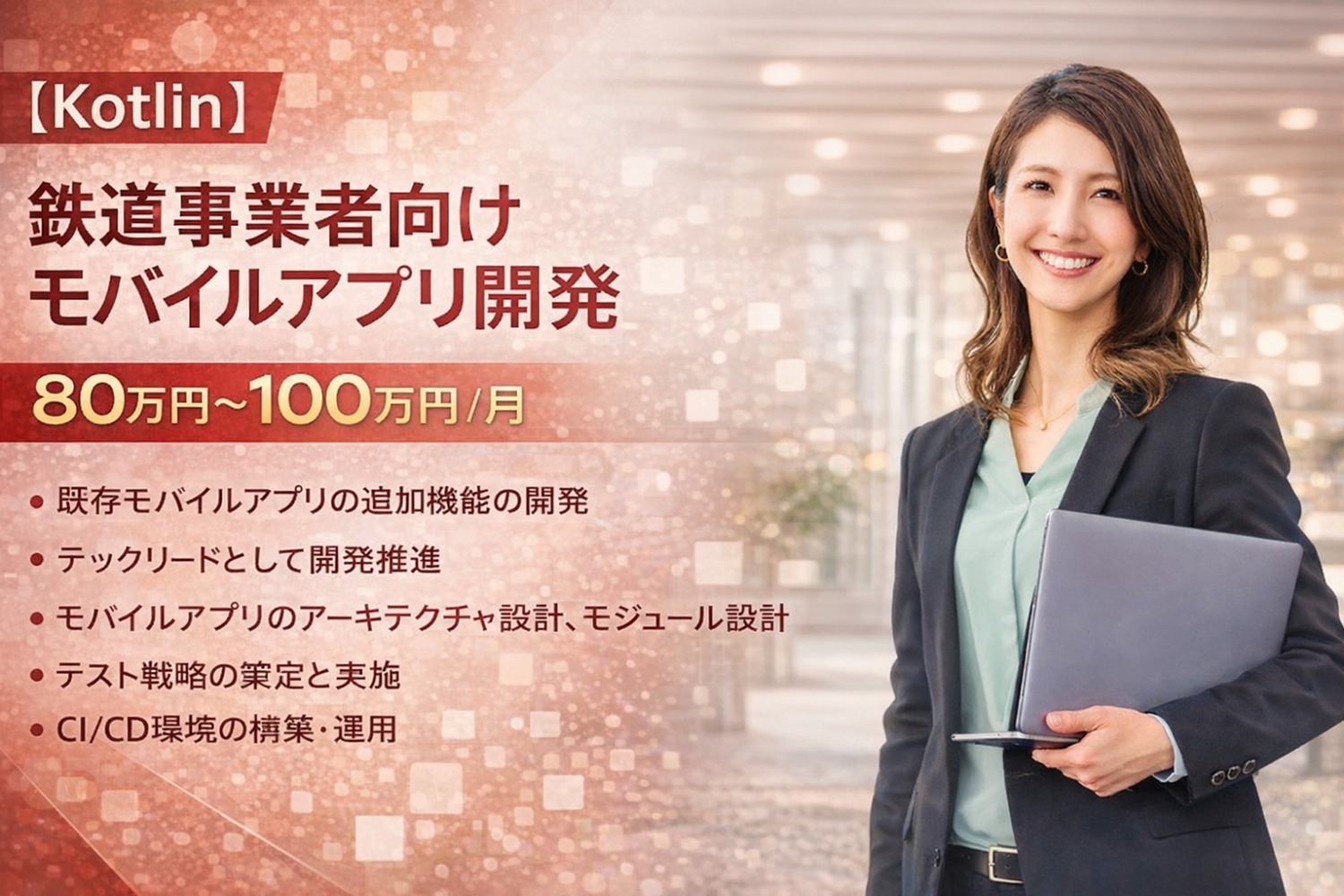 【Kotlin】鉄道事業者向けモバイルアプリ開発