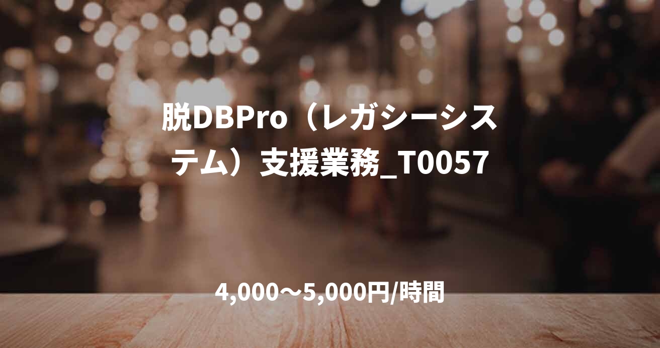 脱DBPro（レガシーシステム）支援業務_T0057