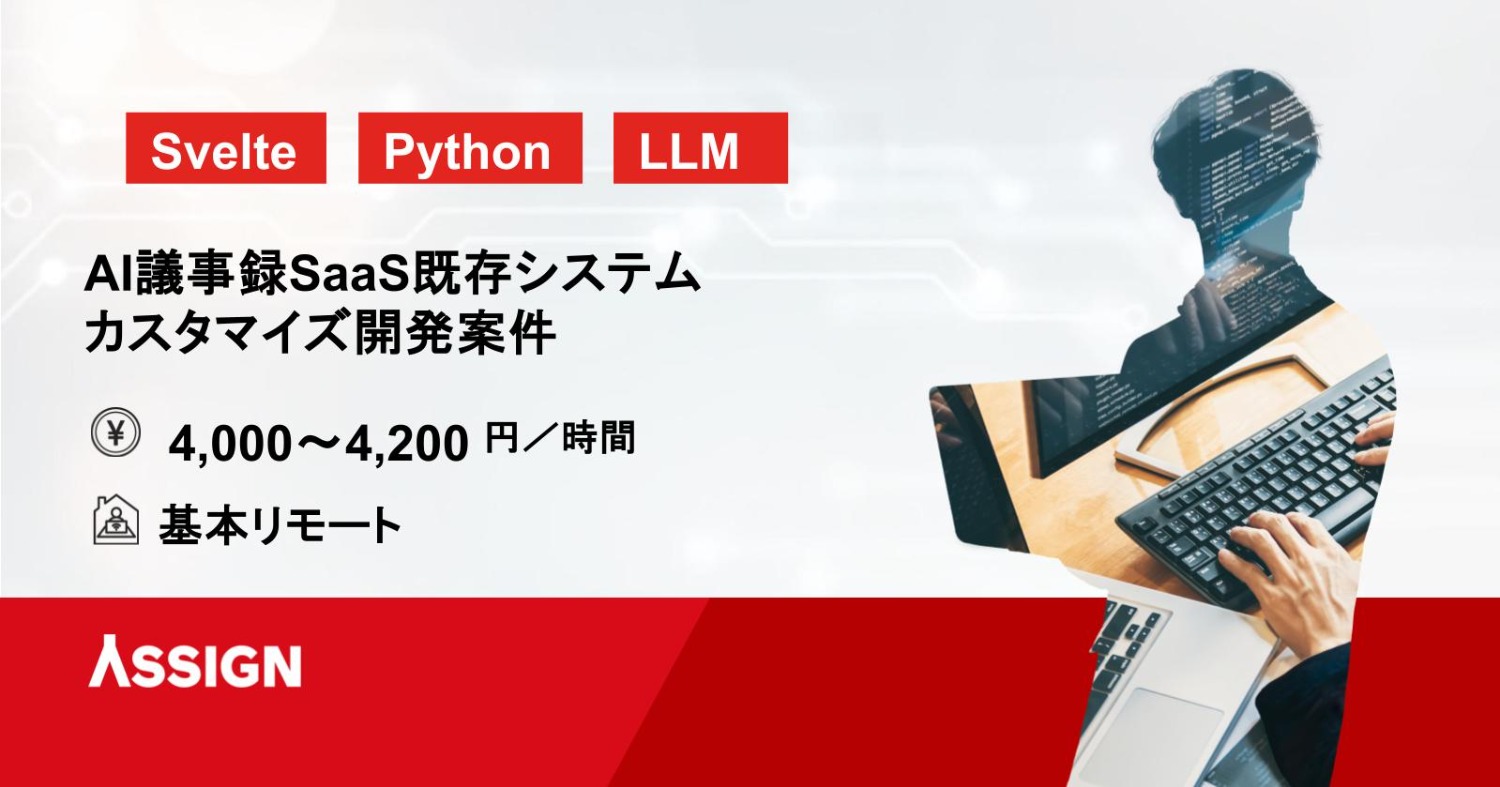 【Svelte/Python/LLM】AI議事録SaaS既存システムカスタマイズ開発案件　基本リモート