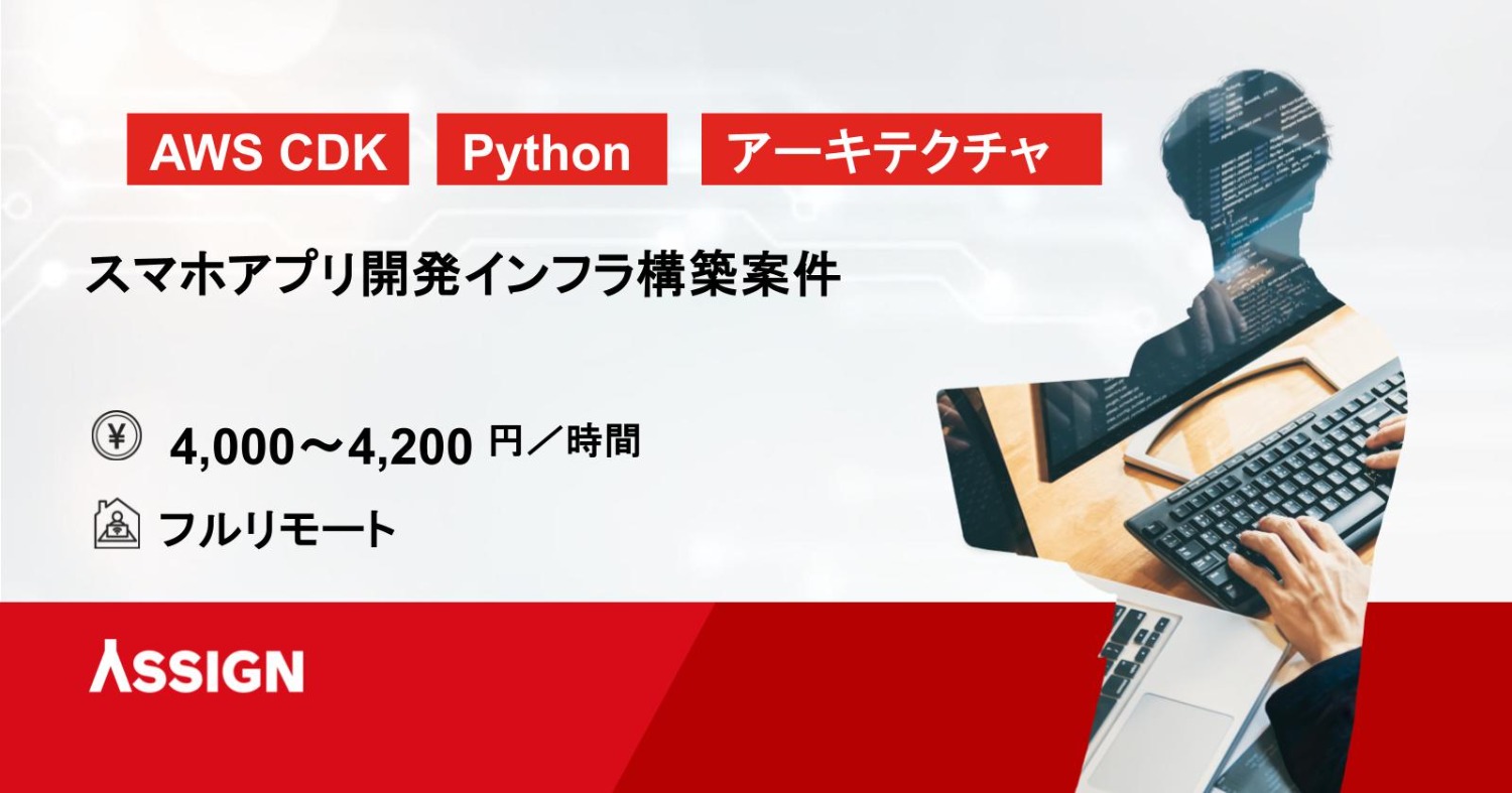 【AWS CDK/Python】スマホアプリ開発インフラ構築案件　基本リモート