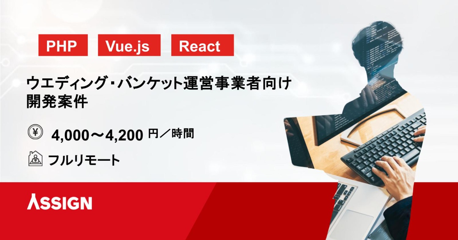 【PHP/Vue.js】ウエディング・バンケット運営事業者向け開発案件　フルリモート