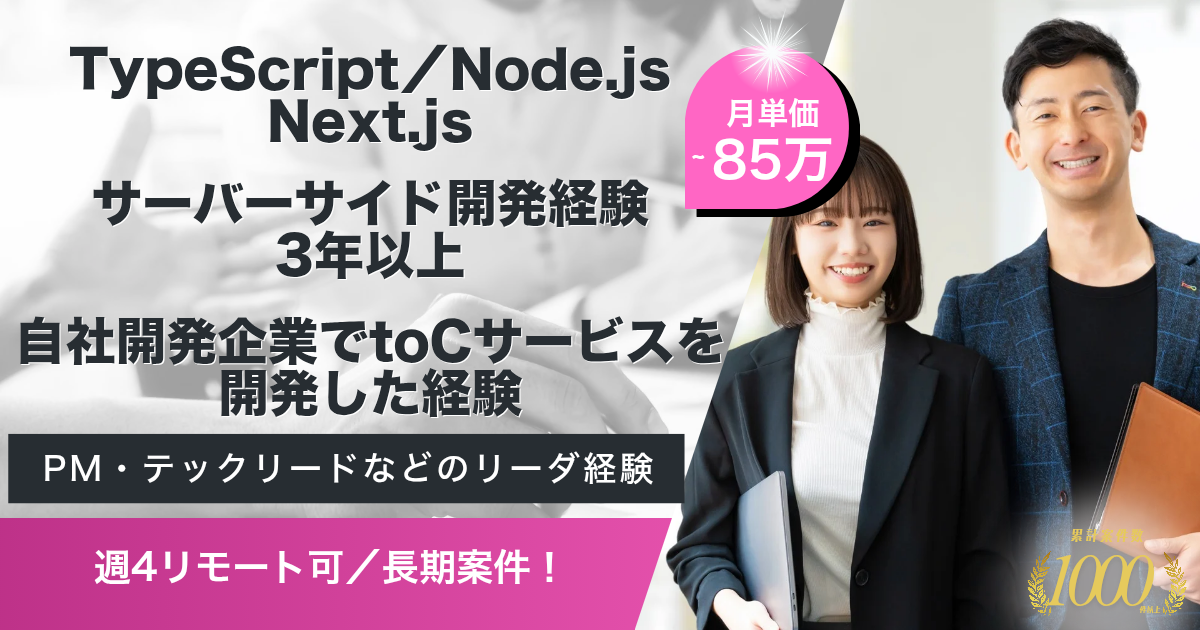 【週4リモート可／長期／即日】キャラクターアプリのバックエンド開発支援案件