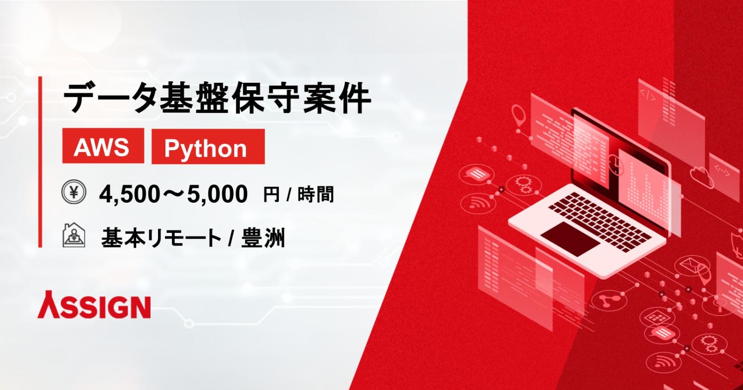 【AWS/Python】メーカー向けデータ基盤保守案件　基本リモート＠豊洲