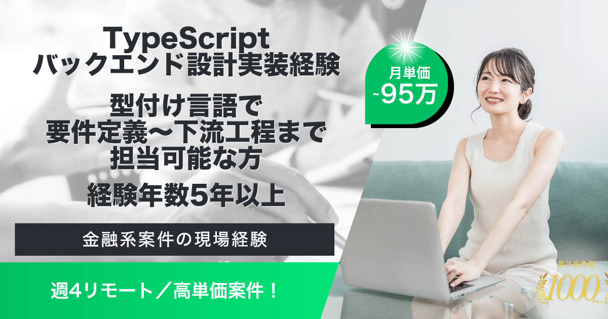 【週4リモート／～95万】Web3.0系プロダクトの上級エンジニア募集案件