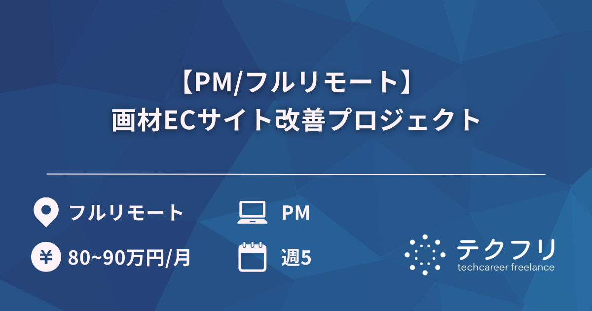 【PM/フルリモート】画材ECサイト改善プロジェクト