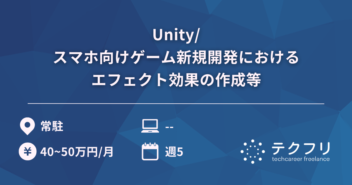 Unity/スマホ向けゲーム新規開発におけるエフェクト効果の作成等