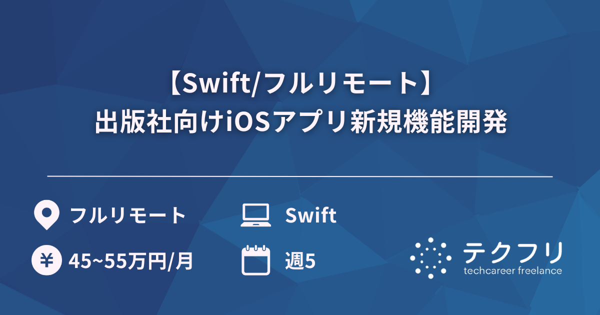 【Swift/フルリモート】出版社向けiOSアプリ新規機能開発