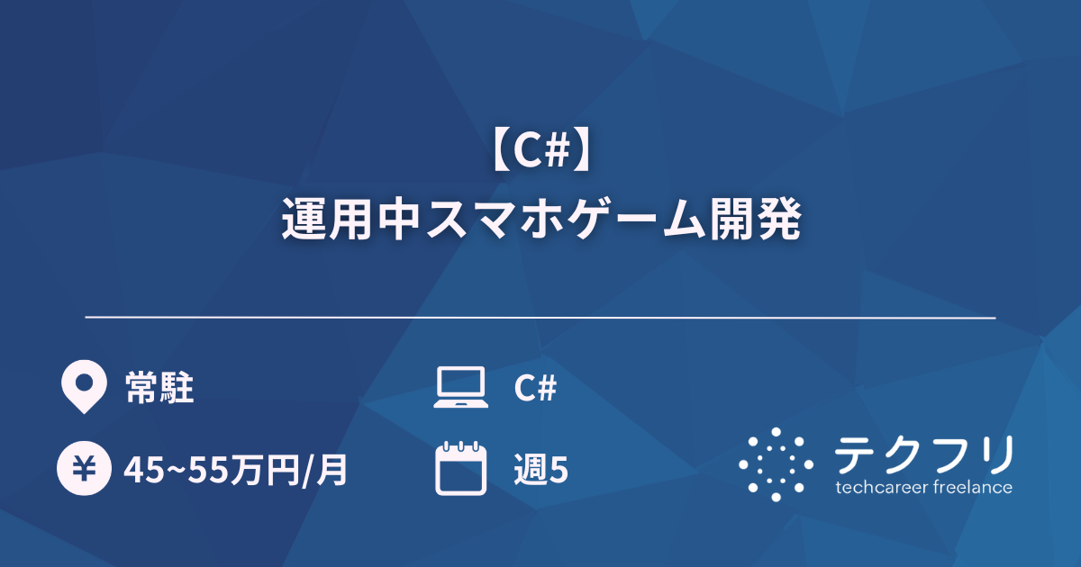【C#】運用中スマホゲーム開発