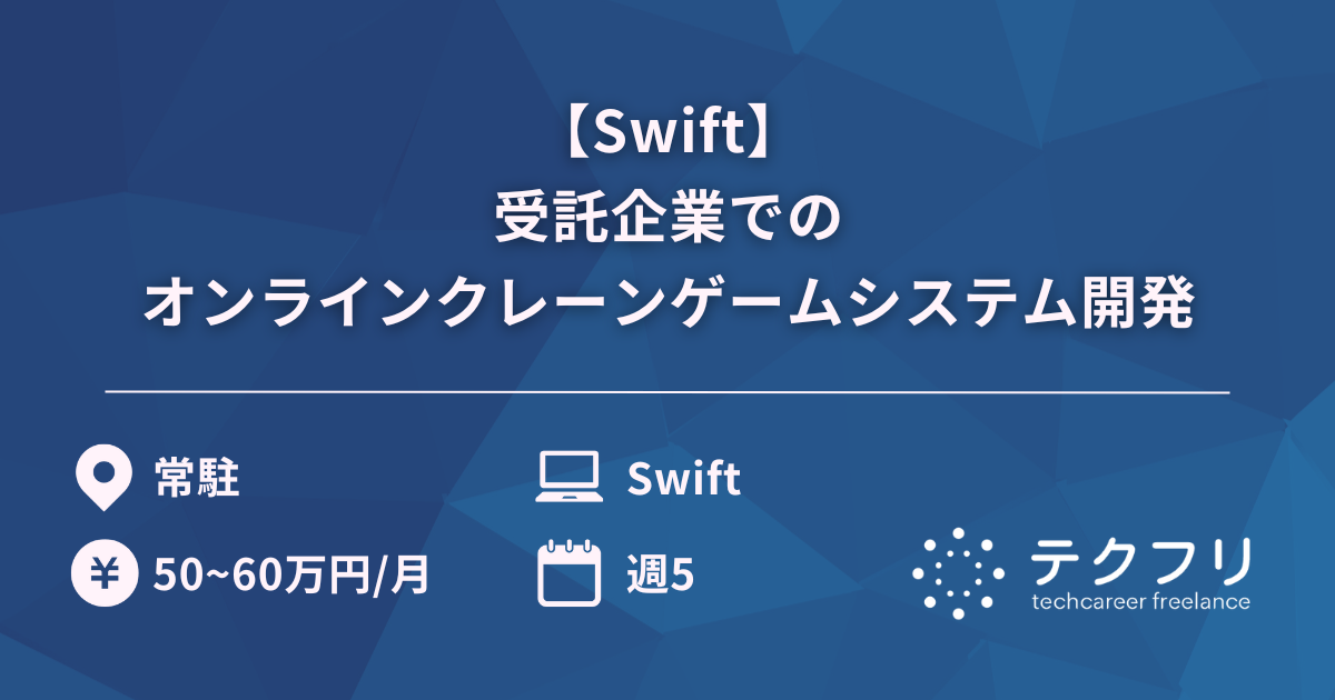 【Swift】受託企業でのオンラインクレーンゲームシステム開発