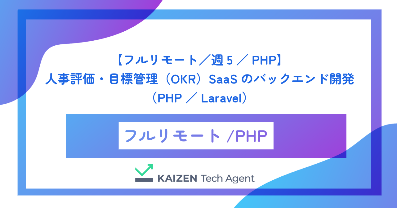 【フルリモート／週5／PHP】人事評価・目標管理（OKR）SaaSのバックエンド開発（PHP／Laravel）