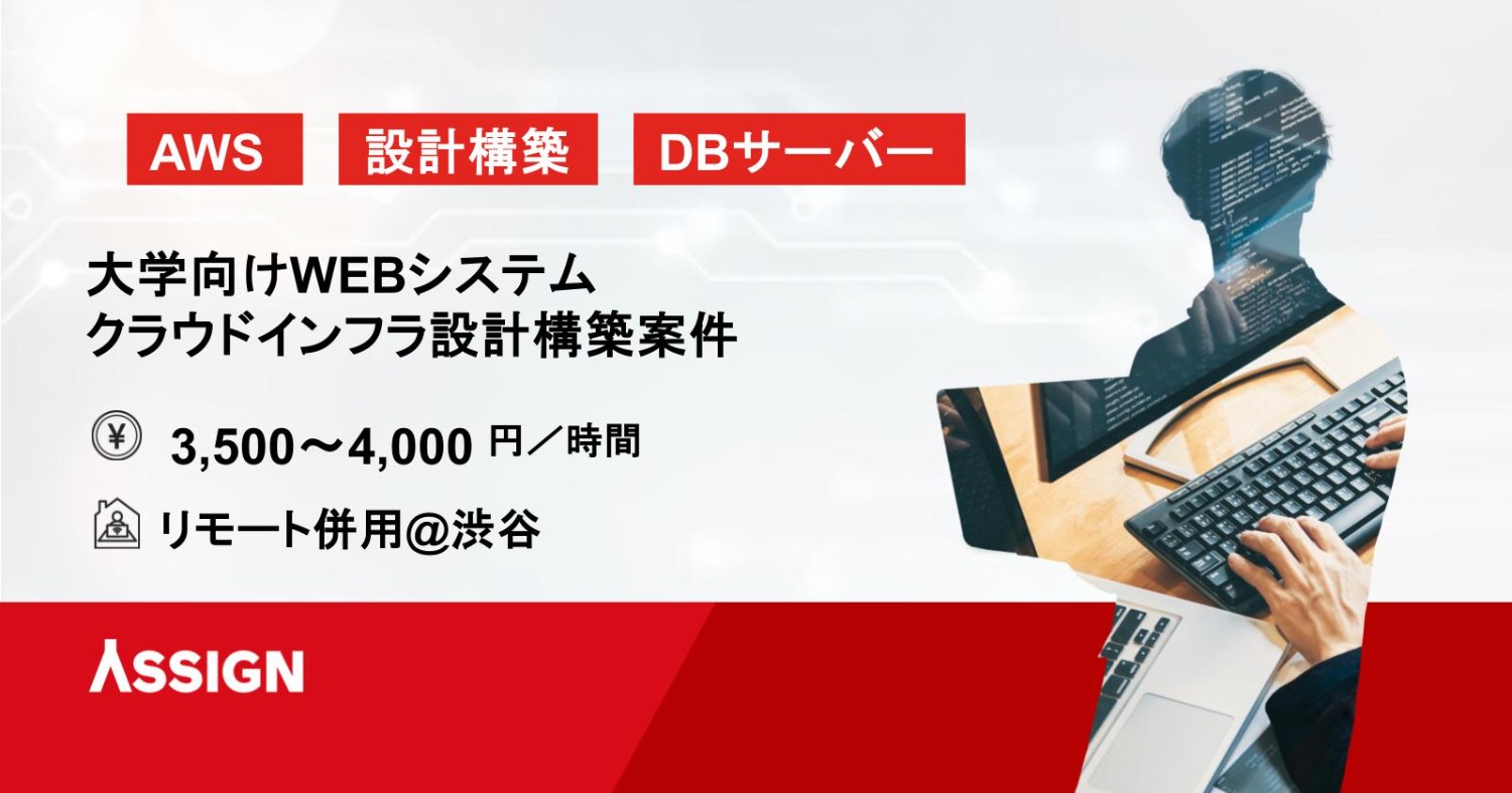 【AWS/設計構築】大学向けWEBシステムクラウドインフラ設計構築案件　リモート併用@飯田橋