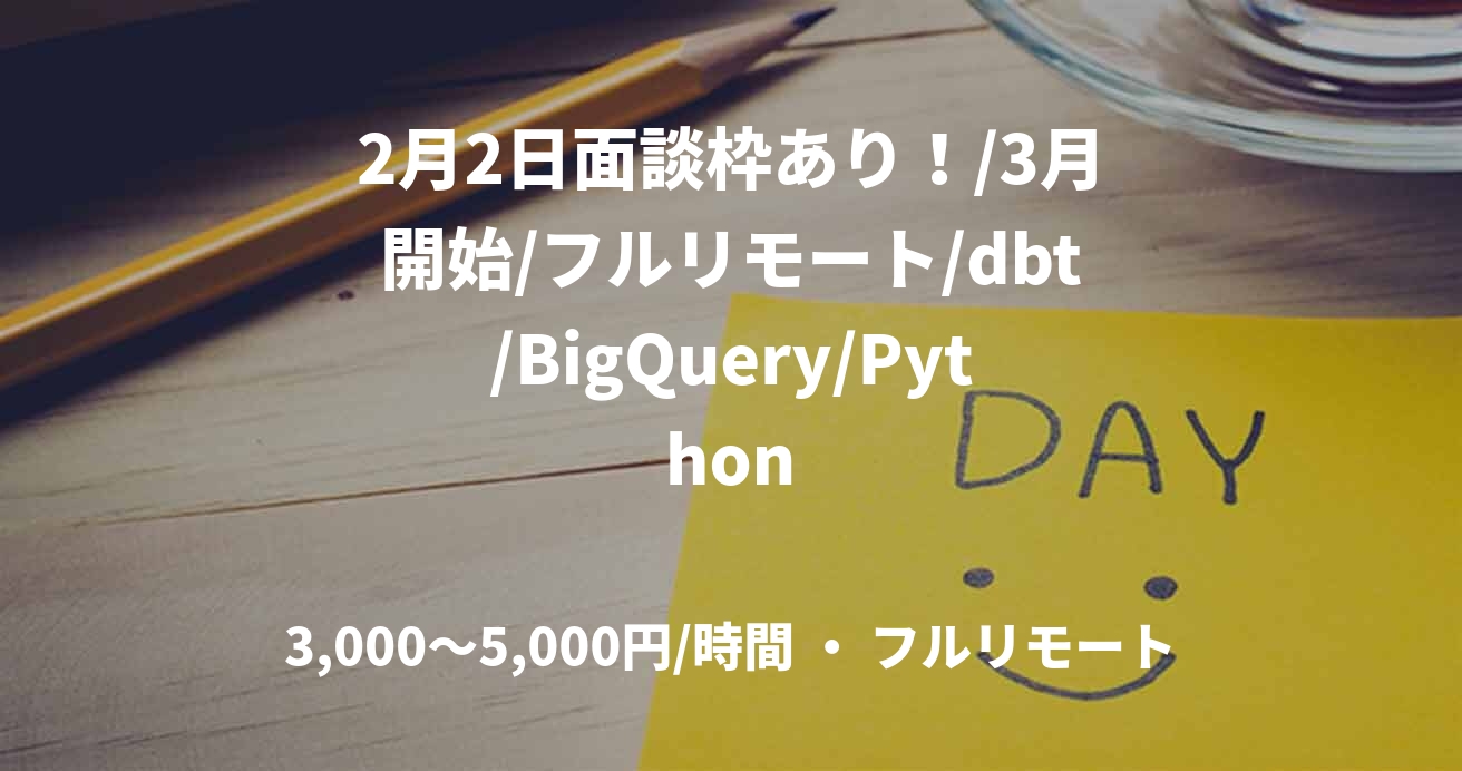 2月2日面談枠あり！/3月開始/フルリモート/dbt/BigQuery/Python