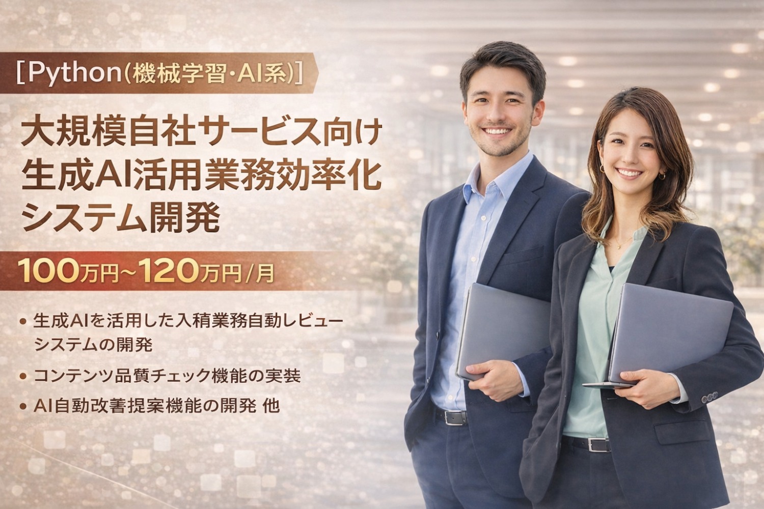 【Python(機械学習・AI系)】大規模自社サービス向け生成AI活用業務効率化システム開発