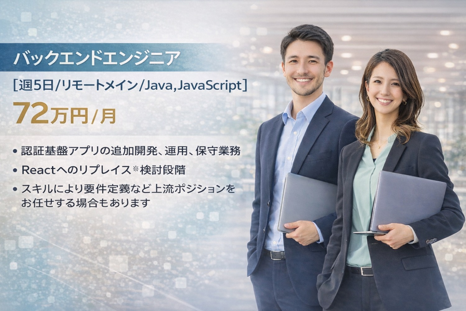 バックエンドエンジニア【週5日/リモートメイン/Java,JavaScript】