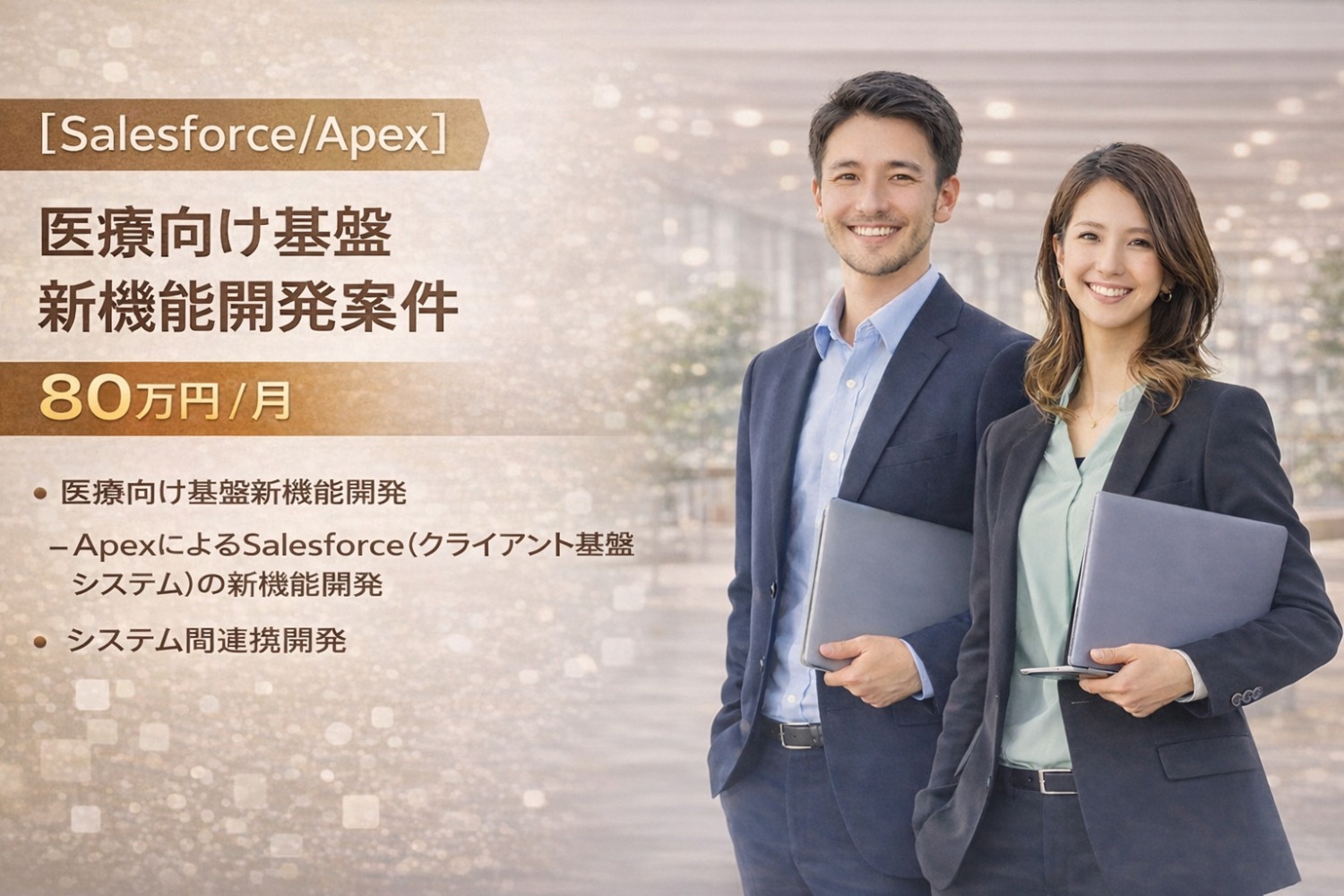 【Salesforce/Apex】医療向け基盤新機能開発案件