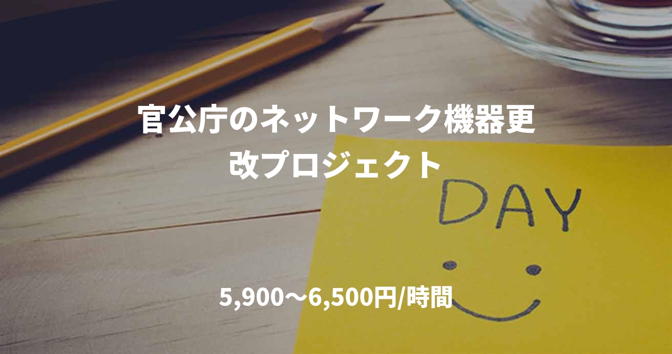官公庁のネットワーク機器更改プロジェクト