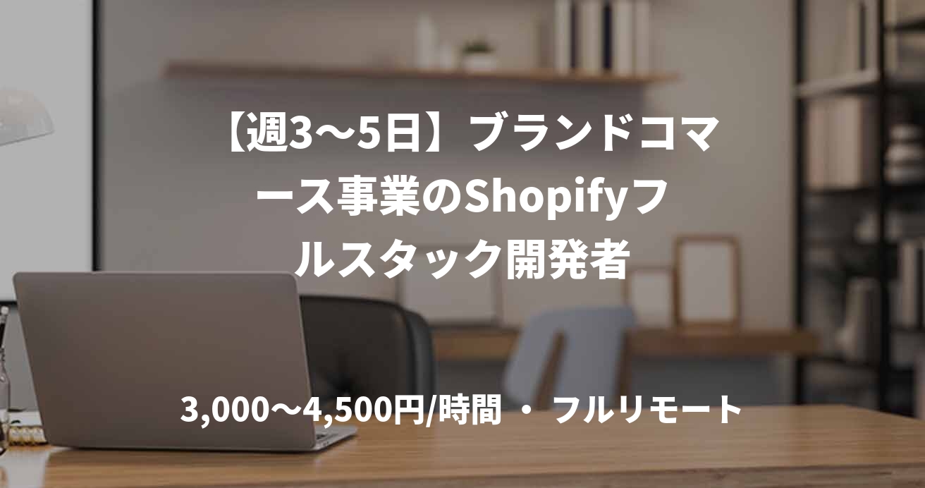【週3〜5日】ブランドコマース事業のShopifyフルスタック開発者