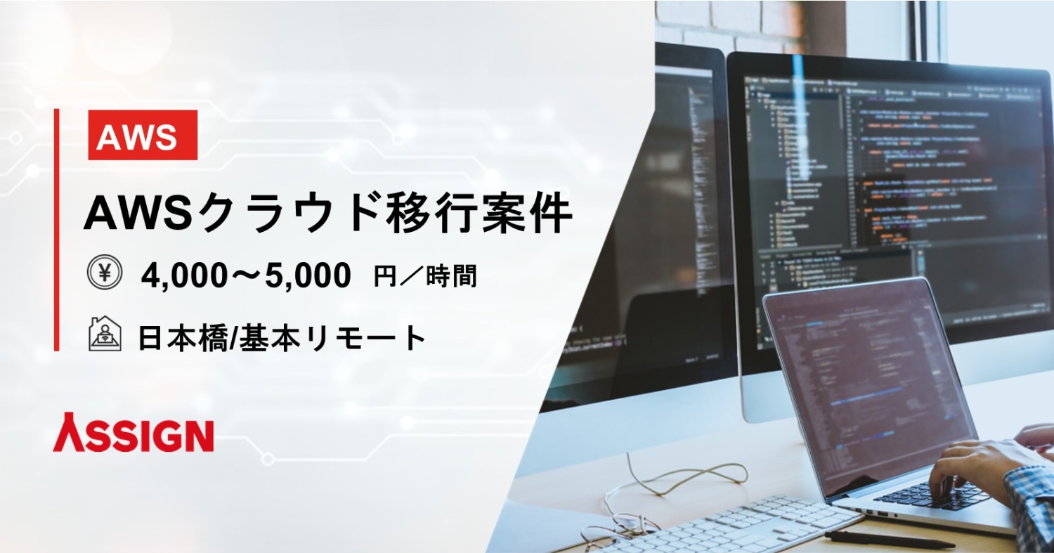 AWSクラウドへの移行案件