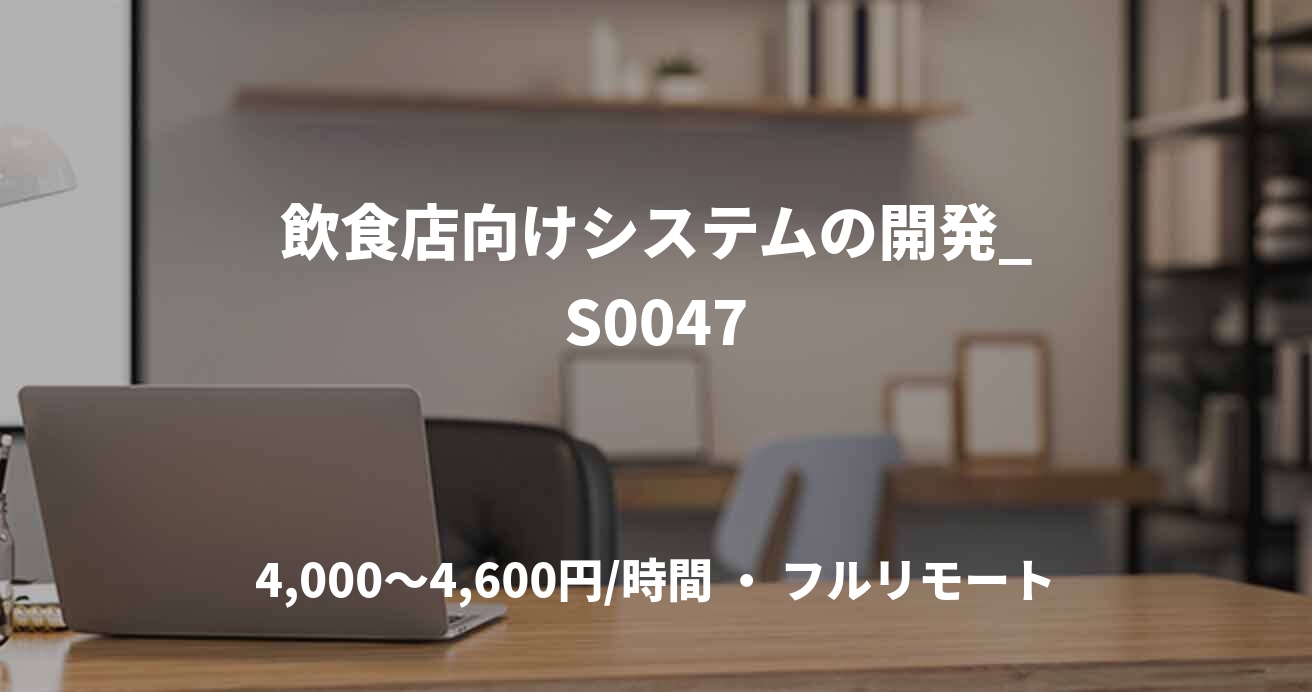 飲食店向けシステムの開発_S0047