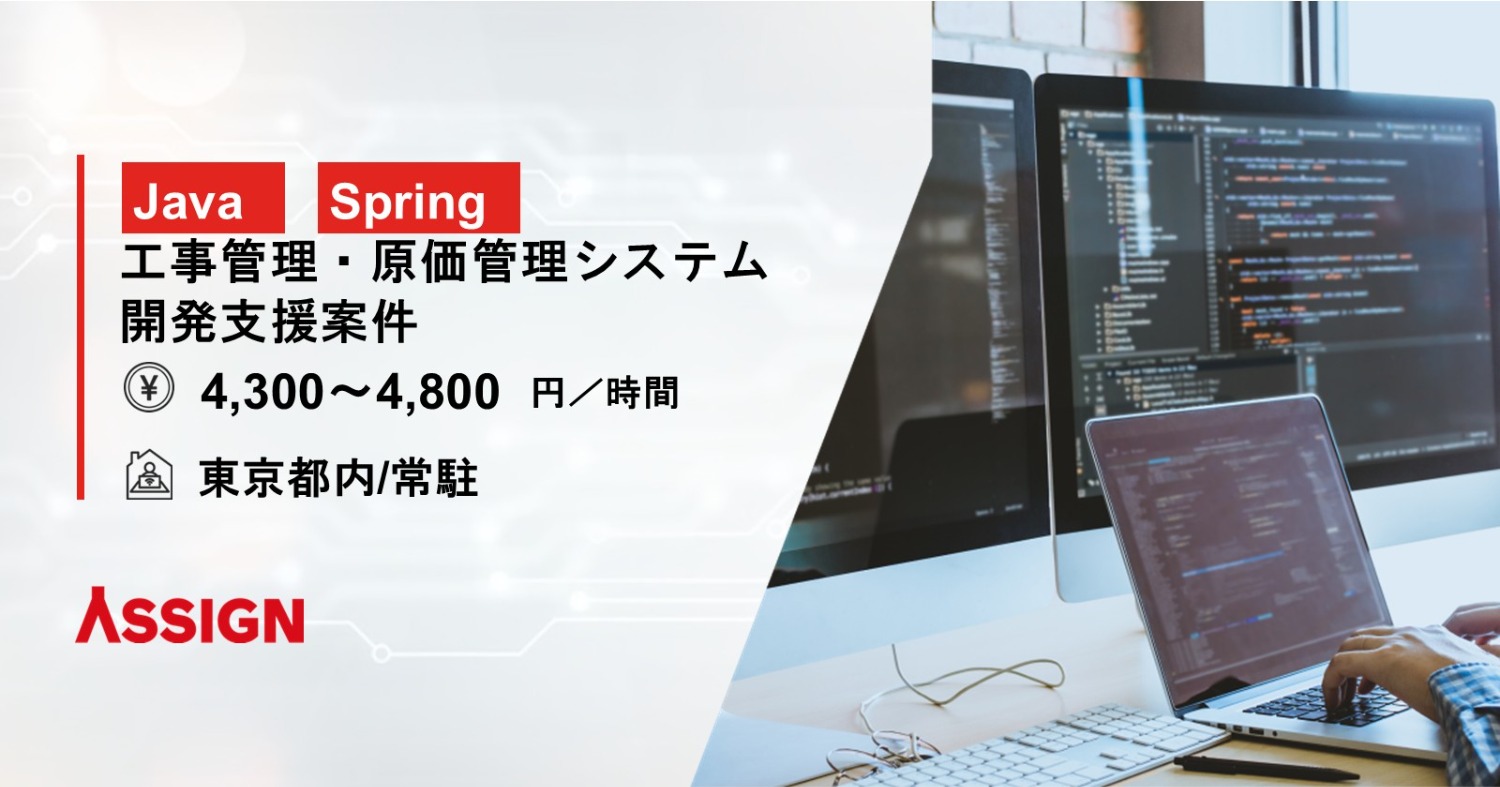 工事管理・原価管理システム開発支援案件