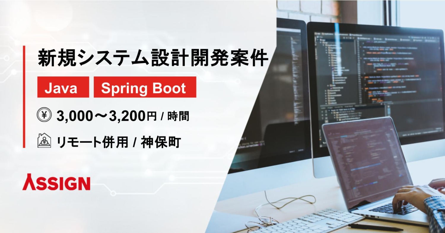 【Java/Spring Boot】新規システム設計開発案件　リモート併用＠神保町/大崎