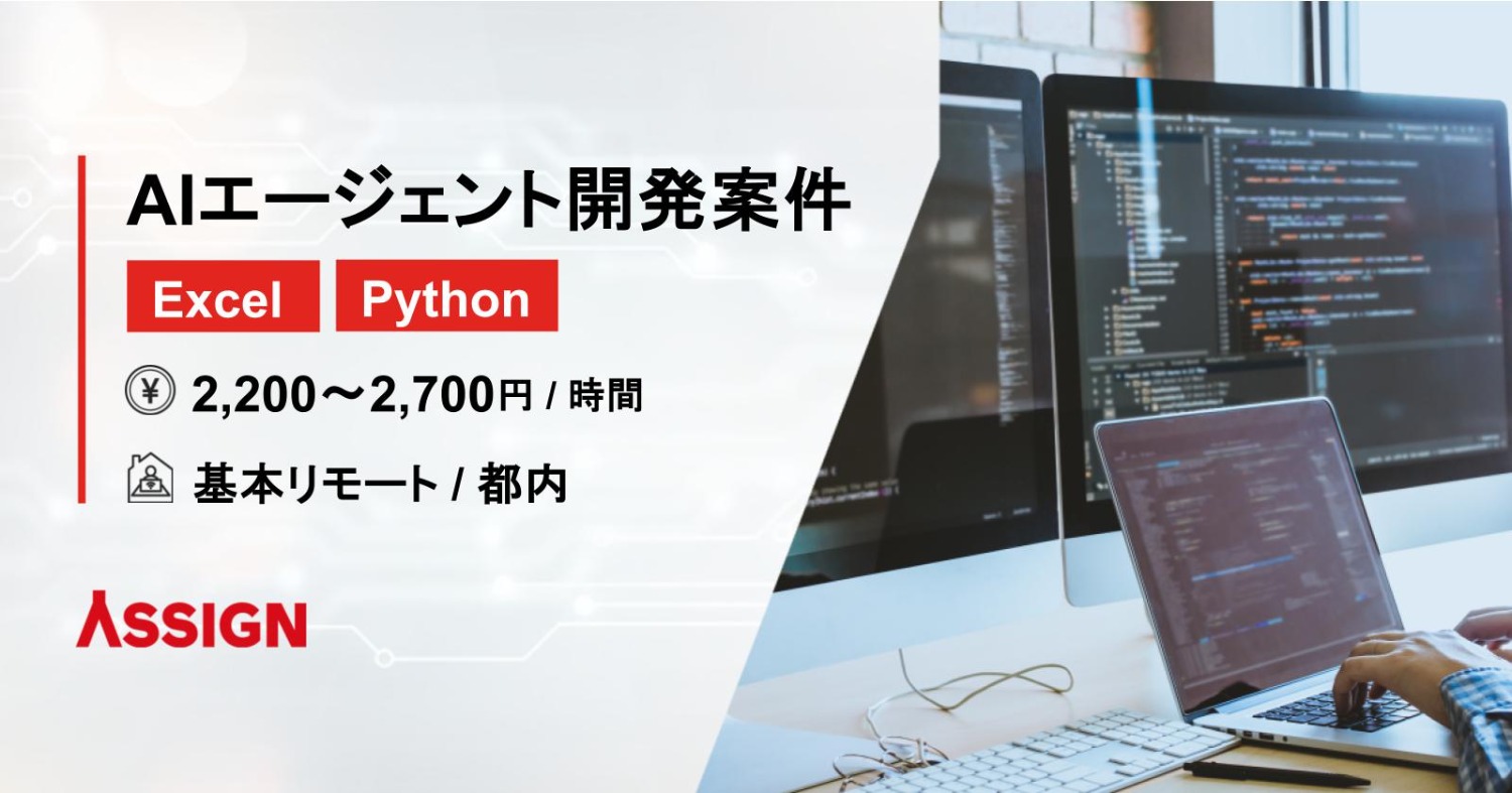 【Excelマクロ/Python】AIエージェント開発案件　基本リモート