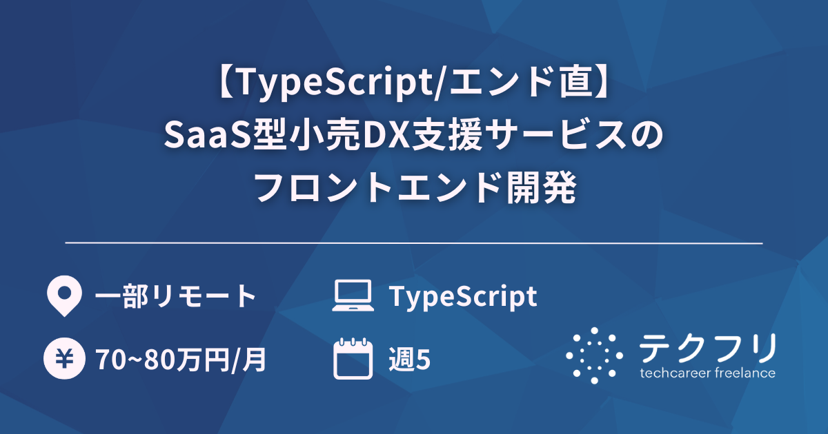 【TypeScript/エンド直】SaaS型小売DX支援サービスのフロントエンド開発