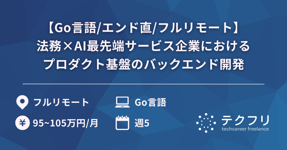 【Go言語/エンド直/フルリモート】法務×AI最先端サービス企業におけるプロダクト基盤のバックエンド開発