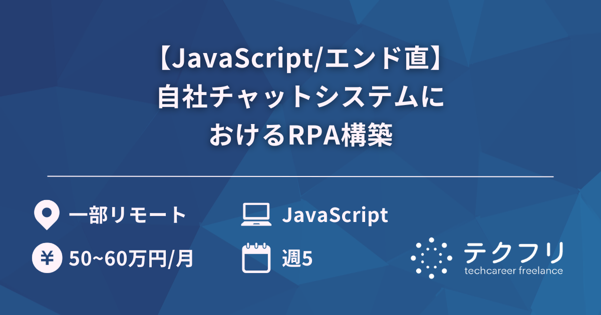 【JavaScript/エンド直】自社チャットシステムにおけるRPA構築