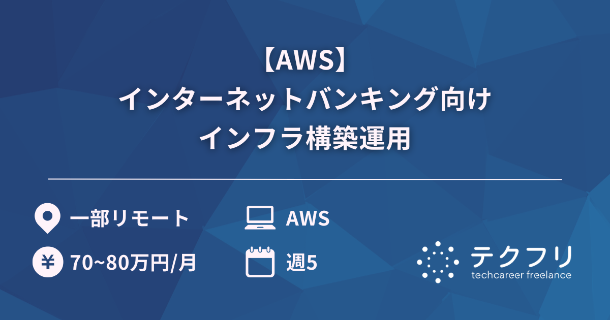 【AWS】インターネットバンキング向けインフラ構築運用