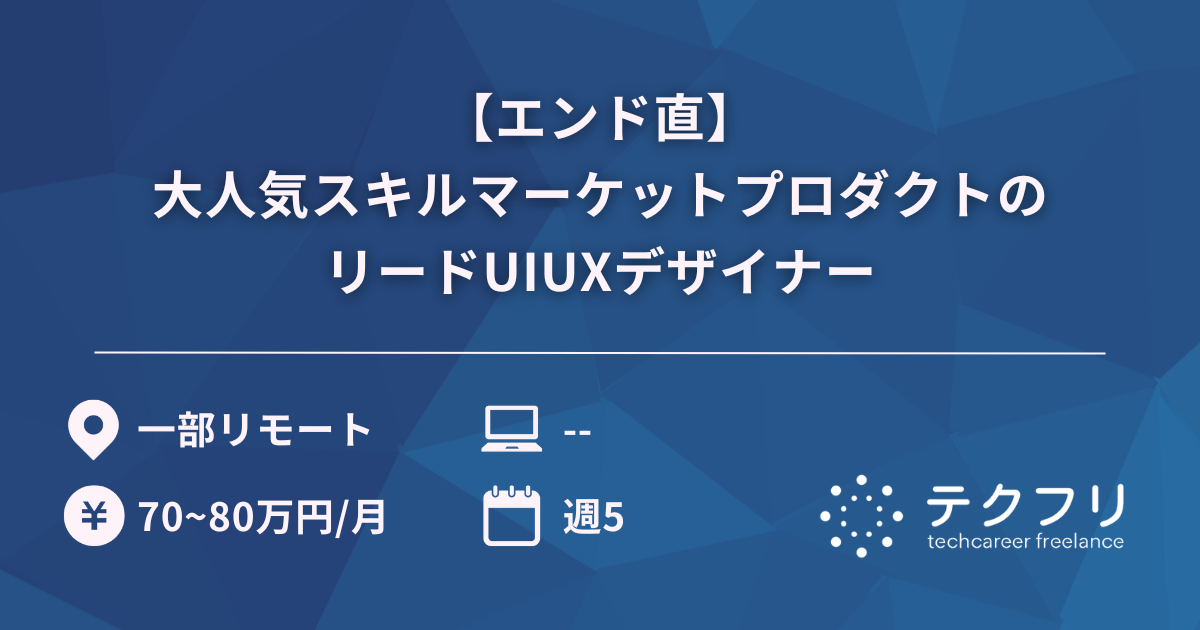 【エンド直】大人気スキルマーケットプロダクトのリードUIUXデザイナー