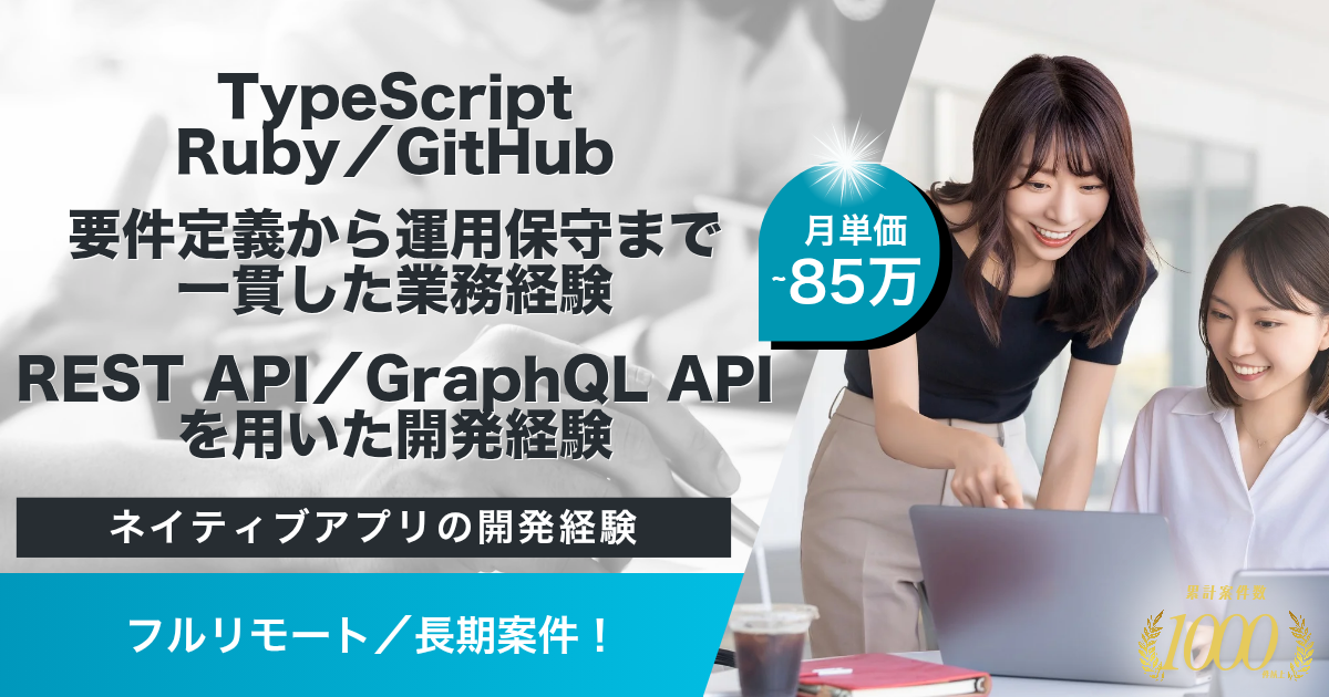 【フルリモート／長期／55歳まで】求人メディアサイト開発におけるフロントエンド開発案件（Typescript）