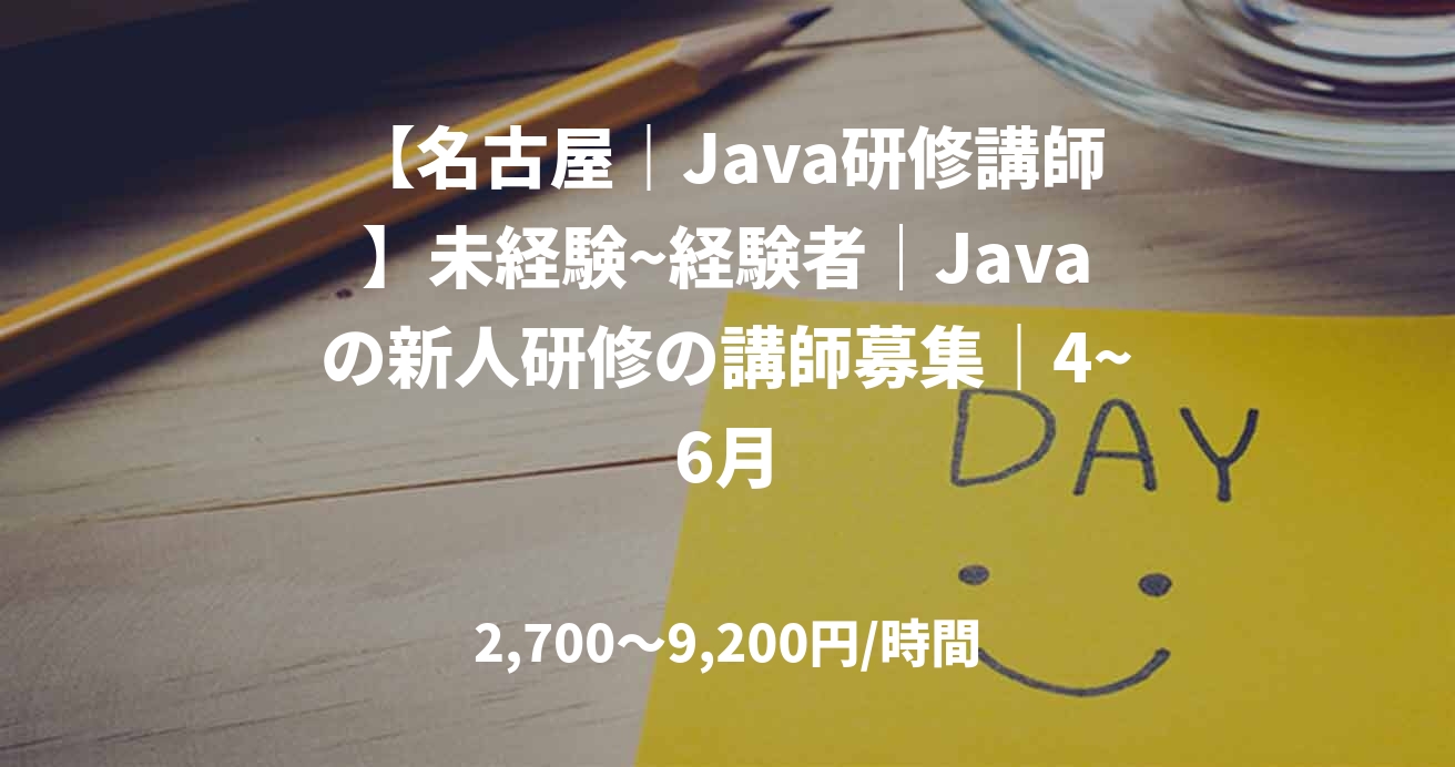 【名古屋｜Java研修講師】未経験~経験者｜Javaの新人研修の講師募集｜4~6月