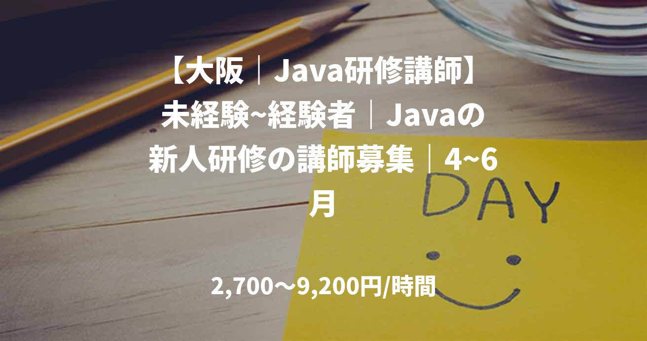 【大阪｜Java研修講師】未経験~経験者｜Javaの新人研修の講師募集｜4~6月