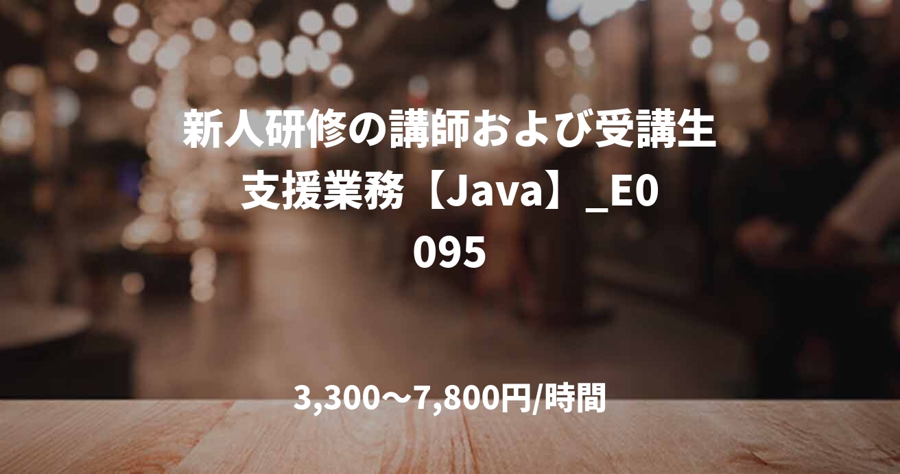新人研修の講師および受講生支援業務【Java】_E0095