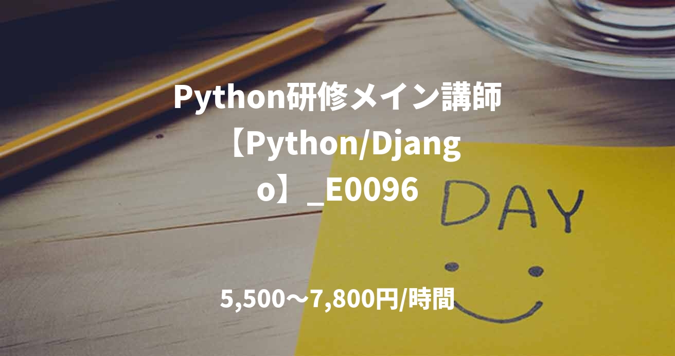 Python研修メイン講師【Python/Django】_E0096