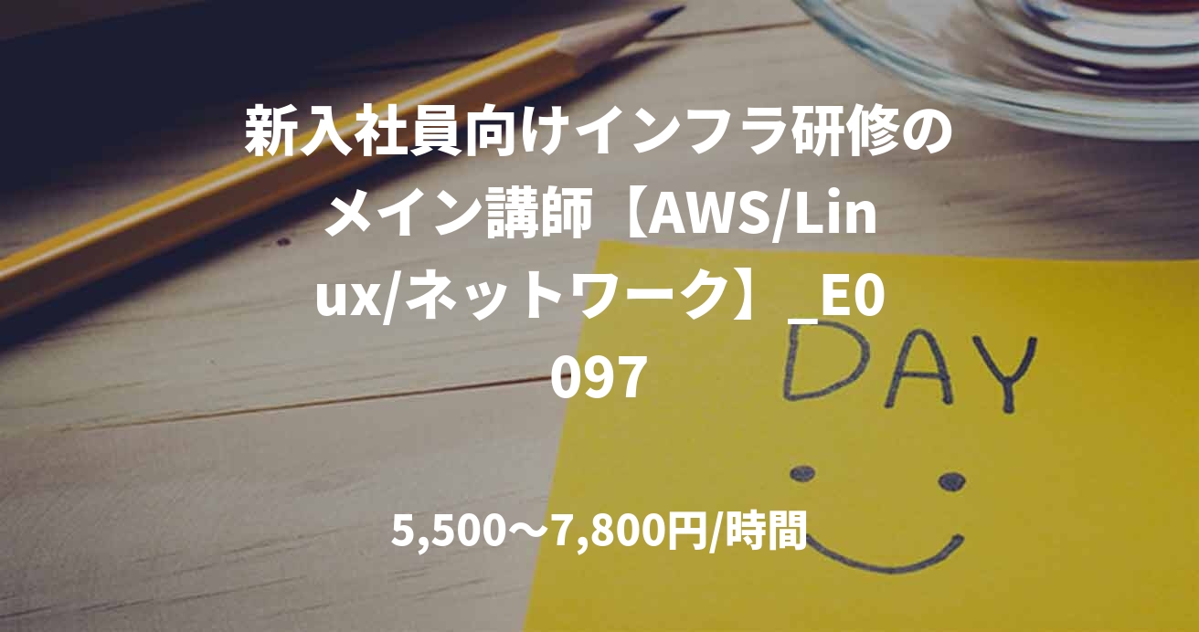 新入社員向けインフラ研修のメイン講師【AWS/Linux/ネットワーク】_E0097