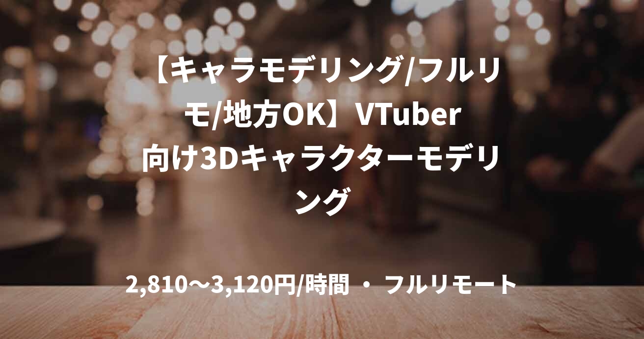 【キャラモデリング/フルリモ/地方OK】VTuber向け3Dキャラクターモデリング
