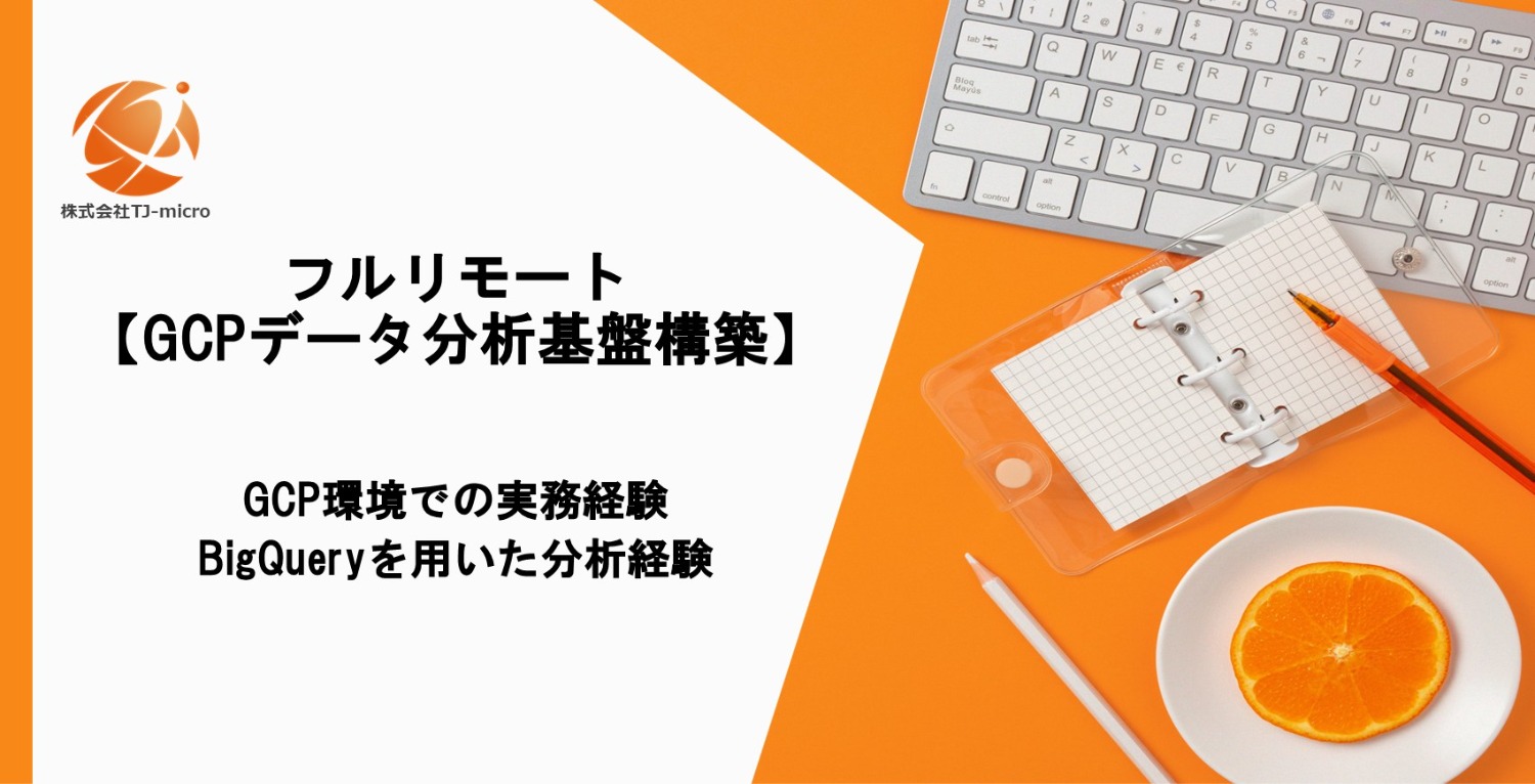 フルリモート【データ分析基盤構築】GCP／BigQuery データ活用・基盤支援【TJ-micro河合】